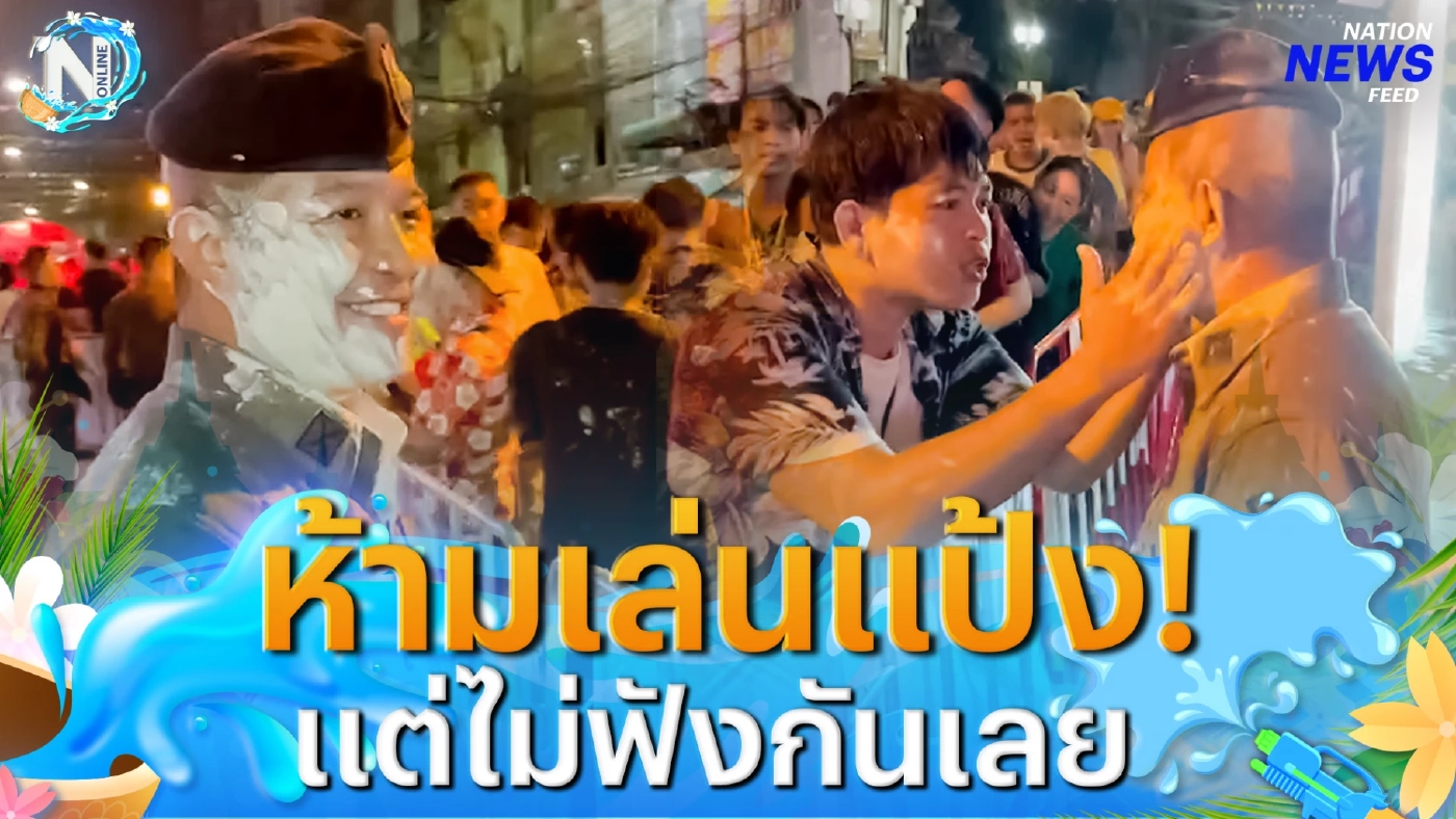 ไม่ฟังกันเลย! พี่ตำรวจ สั่งห้ามเล่นแป้ง แต่ใบหน้ามีแต่แป้ง