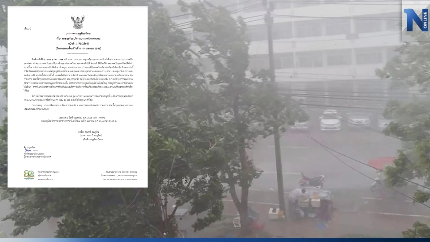 อุตุฯ ออกประกาศแจ้งเตือน ปชช. รับมือ "พายุฤดูร้อน" พัดถล่ม 6 - 9 เม.ย. นี้