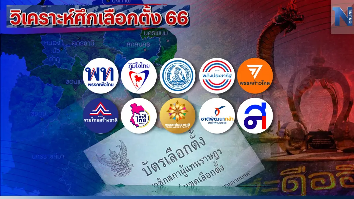 กองบรรณาธิการเครือเนชั่น "วิเคราะห์ ผลการเลือกตั้ง 66" ภาคอีสาน/โคราช