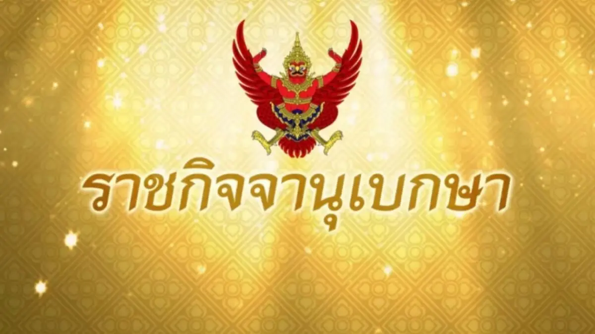ราชกิจจาฯ ประกาศระเบียบใหม่ เปิดทางตั้ง รักษาการแทนเลขา ก.ล.ต.