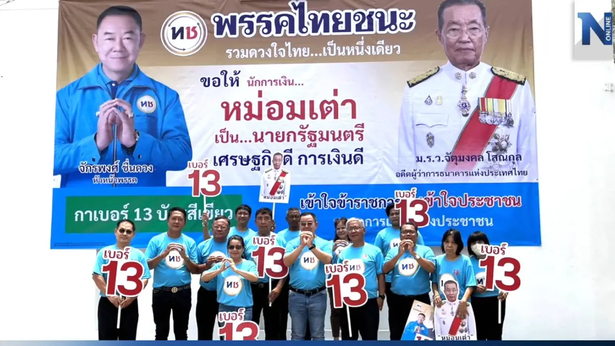 "พรรคไทยชนะ" ชู 13 ลักกี้นัมเบอร์ อ้อนขอ 25 เก้าอี้ ส่ง"หม่อมเต่า" นั่งนายกฯ "พรรคไทยชนะ" ชู 13 ลักกี้นัมเบอร์ อ้อนขอ 25 เก้าอี้ ส่ง"หม่อมเต่า" นั่งนายกฯ