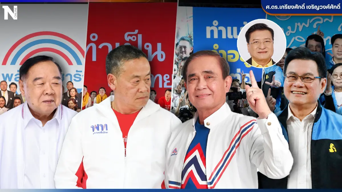 เลือกตั้ง 66 : "แลนด์สไลด์"ถล่มทลาย...เป็นไปได้จริงหรือ?