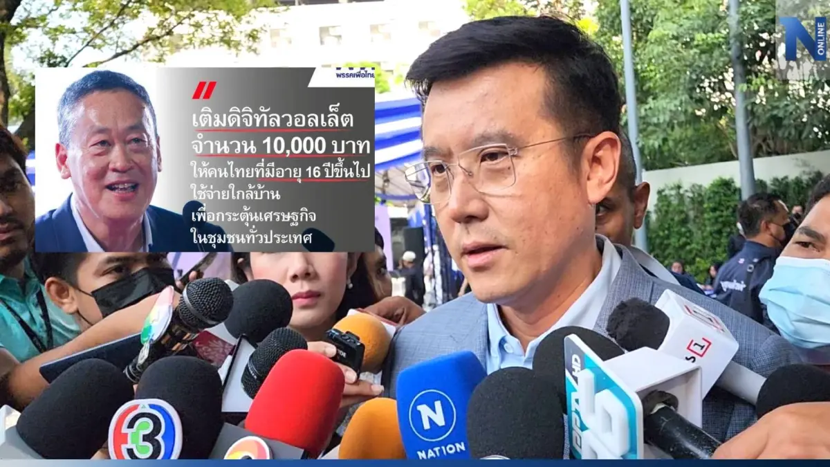 "ชัยวุฒิ" ซัด พท.เล่นมุขเดิม! ประกาศแจกเงินเข้ากระเป๋า 10,000 บาท "ชัยวุฒิ" ซัด พท.เล่นมุขเดิม! ประกาศแจกเงินเข้ากระเป๋า 10,000 บาท