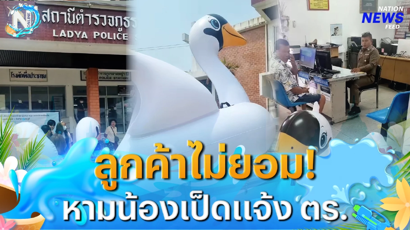 งงทั้งโรงพัก! ขนน้องเป็ดเป่าลม เข้าแจ้งความ งงทั้งโรงพัก! ขนน้องเป็ดเป่าลม เข้าแจ้งความ