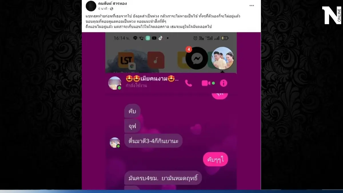 โซเชียลน้ำตาซึม เปิดแชต "บัสโฮสเตส" คุยกับสามี ไม่คาดคิดว่าจะเป็นครั้งสุดท้าย