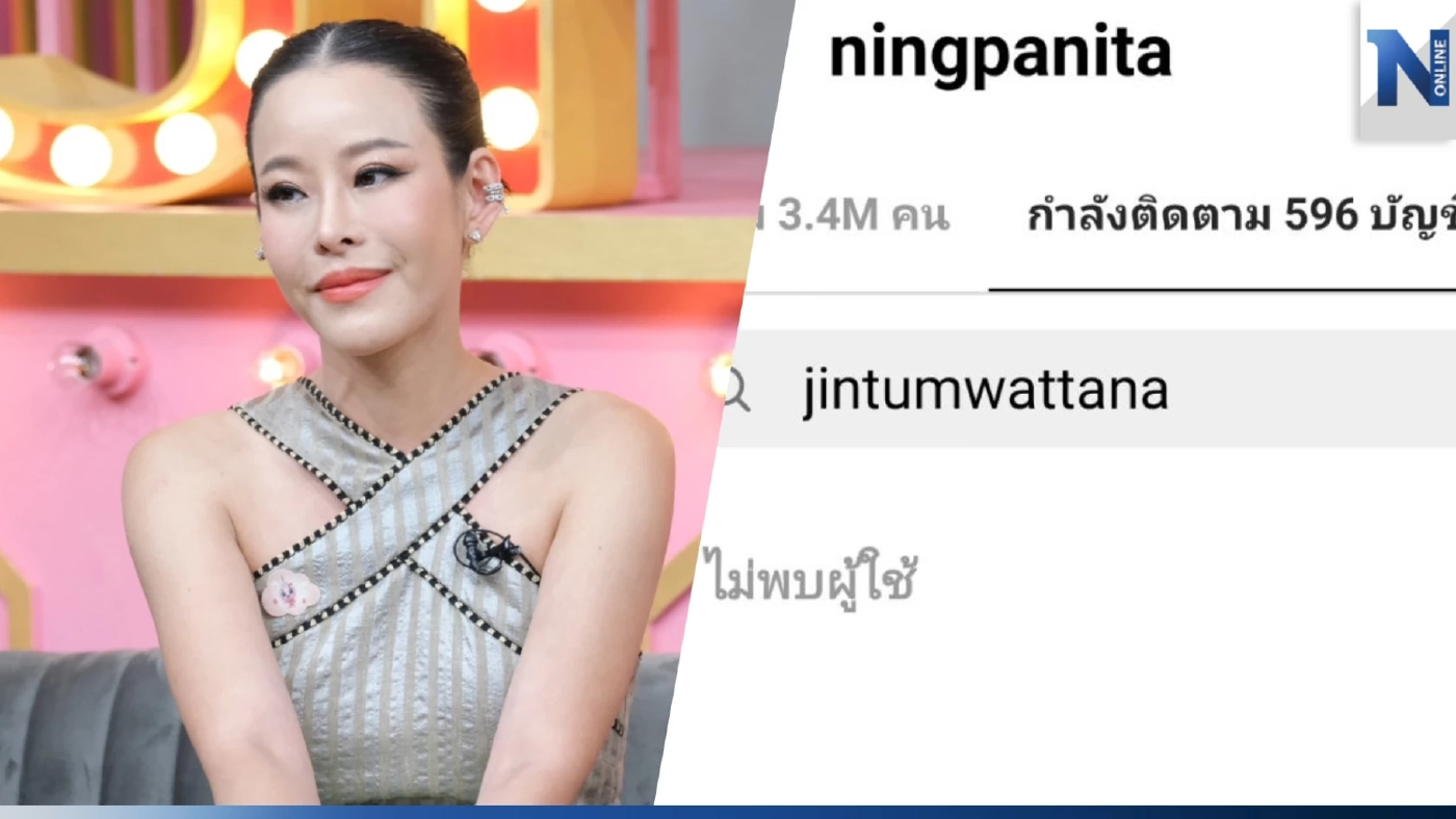 "หนิง ปณิตา" เหนื่อยกับกระแสข่าวถาโถม ลั่น ไม่มีคนนี้ก็เลิก!