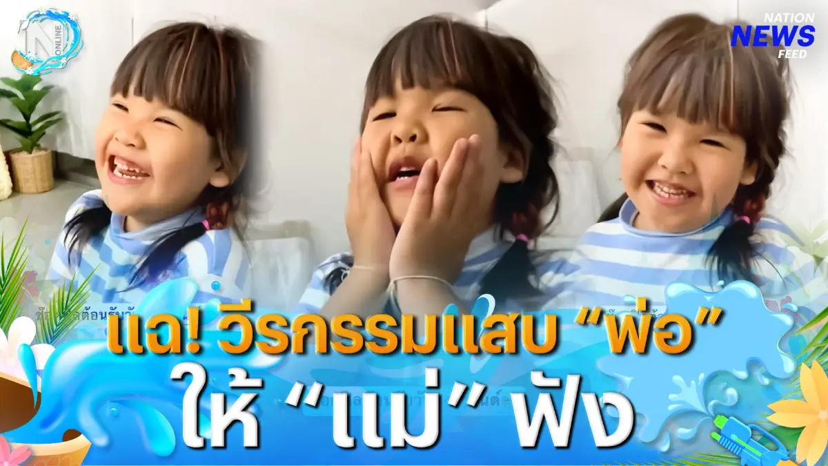 “ลูกสาว” แฉ! วีรกรรมแสบของ “พ่อ” ให้ “แม่” ฟัง เล่นสงกรานต์ปะแป้งสาว “ลูกสาว” แฉ! วีรกรรมแสบของ “พ่อ” ให้ “แม่” ฟัง เล่นสงกรานต์ปะแป้งสาว