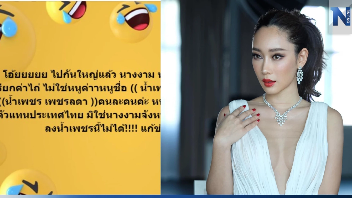 "น้ำเพชร ฏีร์ญาภา" ลั่น หนูไม่ใช่ "น้ำเพชร เพชรลดา" อุ้มรีดหนุ่มจีน