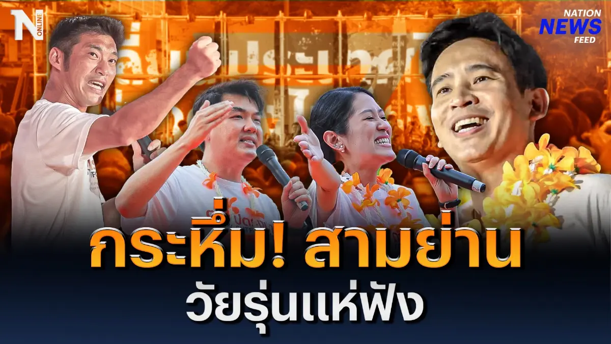 คนรุ่นใหม่แห่ฟัง “ก้าวไกล” ปราศรัยกระหึ่ม! สามย่าน คนรุ่นใหม่แห่ฟัง “ก้าวไกล” ปราศรัยกระหึ่ม! สามย่าน