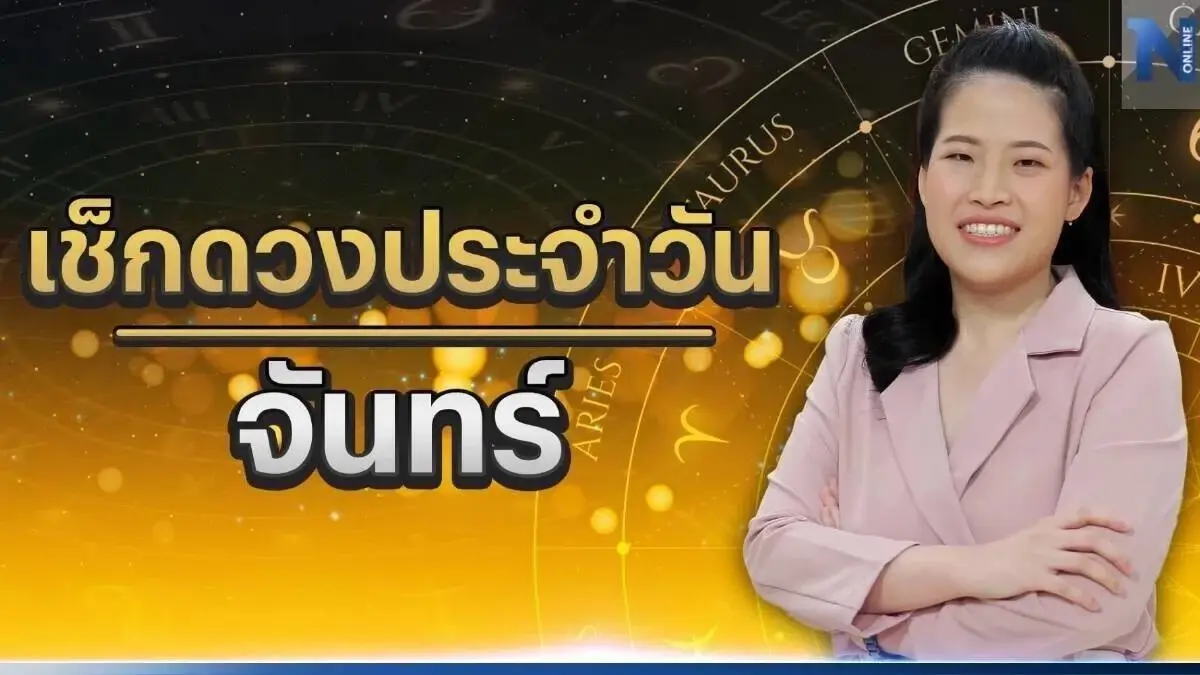ได้เวลาเช็กดวงวันเกิด กับ หมอไก่ พ.พาทินี ดวงประจำวันจันทร์ที่ 17 เมษายน 2566
