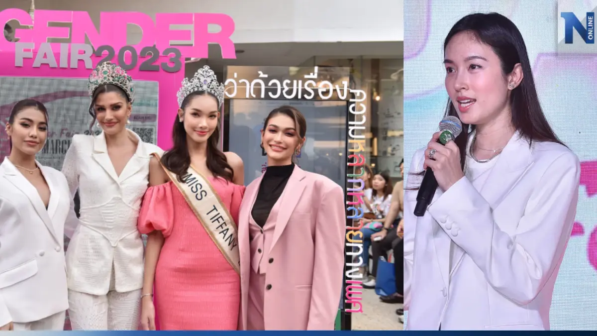 "ปอย ตรีชฎา" พร้อมด้วยสาวๆ "มิสแกรนด์" ร่วมแสดงพลังความเท่าเทียมระหว่างเพศ