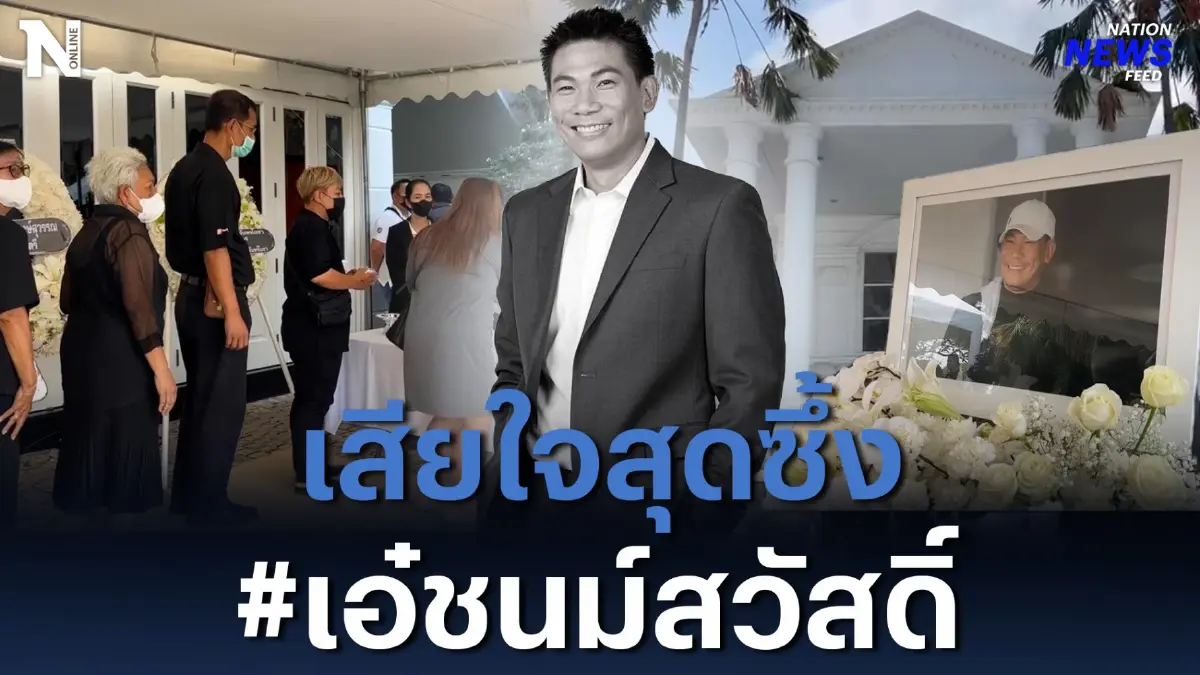 ครอบครัว-คนใกล้ชิด และชาวสมุทรปราการ แห่ร่วมพิธีรดน้ำศพ "เอ๋ ชนม์สวัสดิ์" ครอบครัว-คนใกล้ชิด และชาวสมุทรปราการ แห่ร่วมพิธีรดน้ำศพ "เอ๋ ชนม์สวัสดิ์"