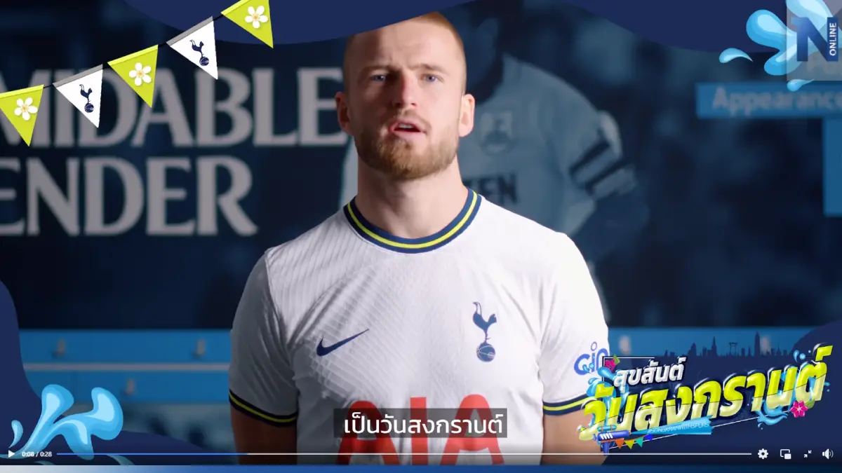 แข้ง "สเปอร์ส" ร่วมร้องเพลง "รำวงวันสงกรานต์" ฉลองปีใหม่ไทย (คลิป) แข้ง "สเปอร์ส" ร่วมร้องเพลง "รำวงวันสงกรานต์" ฉลองปีใหม่ไทย (คลิป)