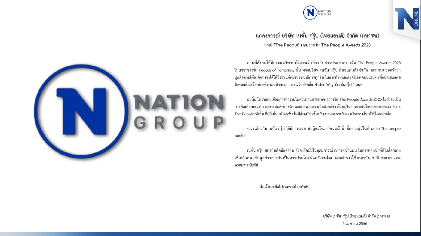 "เนชั่น" แจงกรณี "The People" มอบรางวัล The People Awards 2023