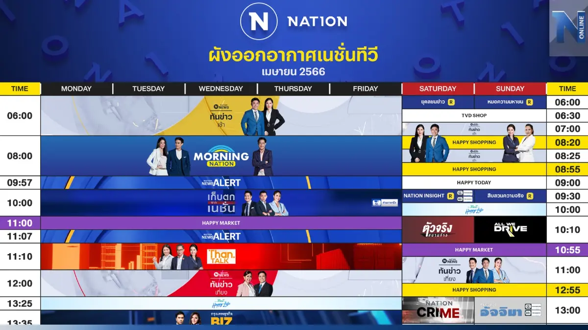ผังออกอากาศ NationTV ประจำเดือน เมษายน 2566