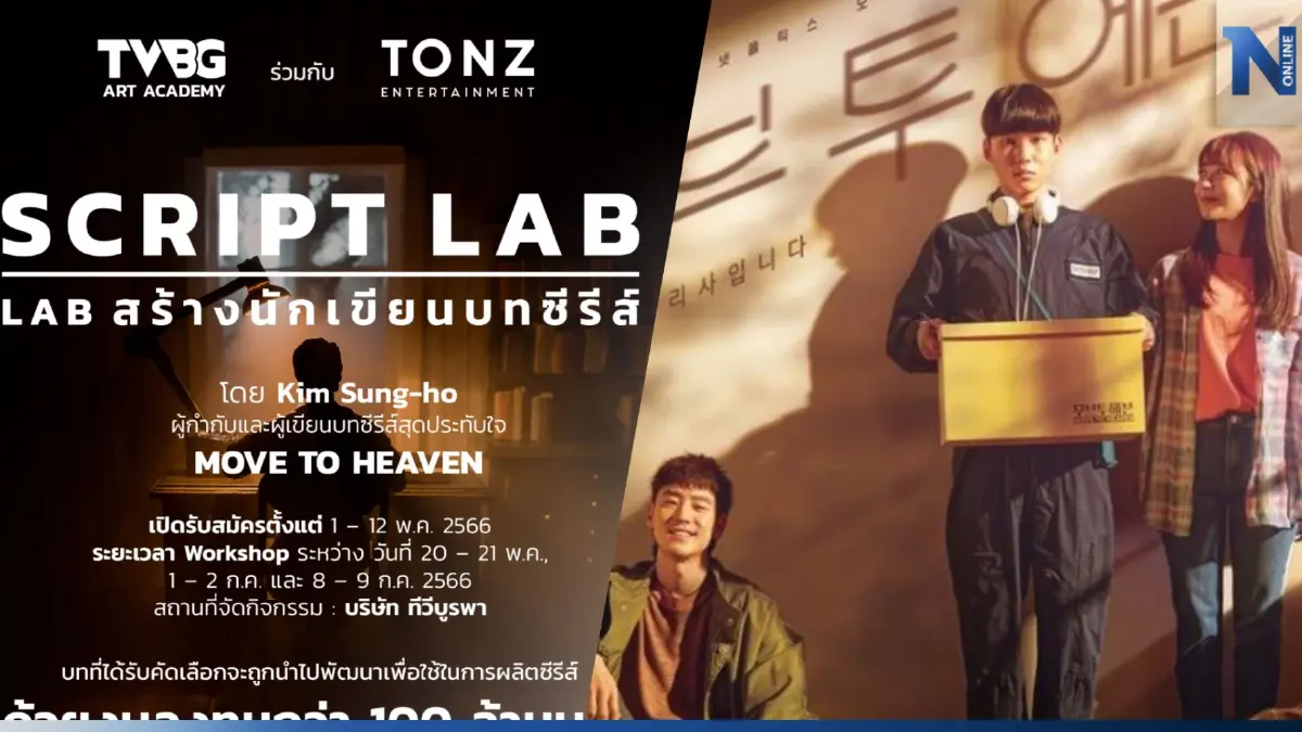 "ทีวีบูรพา" เข้าวงการซีรีส์ จัด "Script Lab" พัฒนานักเขียนบทไทยสู่สากล