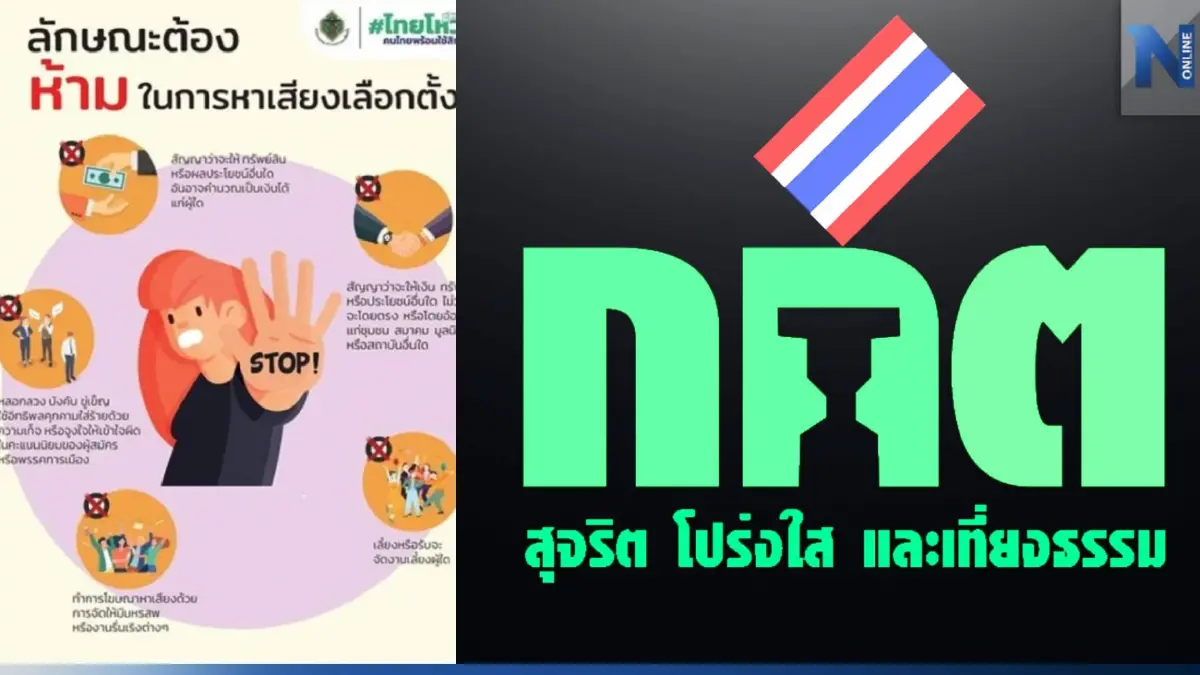 กกต.เตือนข้อห้ามหาเสียง "เลือกตั้ง 66" โทษหนักหมดสิทธิเลือกตั้ง-ยุบพรรค กกต.เตือนข้อห้ามหาเสียง "เลือกตั้ง 66" โทษหนักหมดสิทธิเลือกตั้ง-ยุบพรรค
