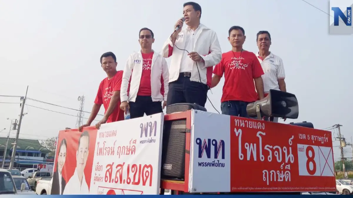 "เพื่อไทย" ติวเข้มผู้สมัครส.ส. 14 จังหวัด 60 เขต เชื่อคว้าที่นั่งภาคใต้ได้