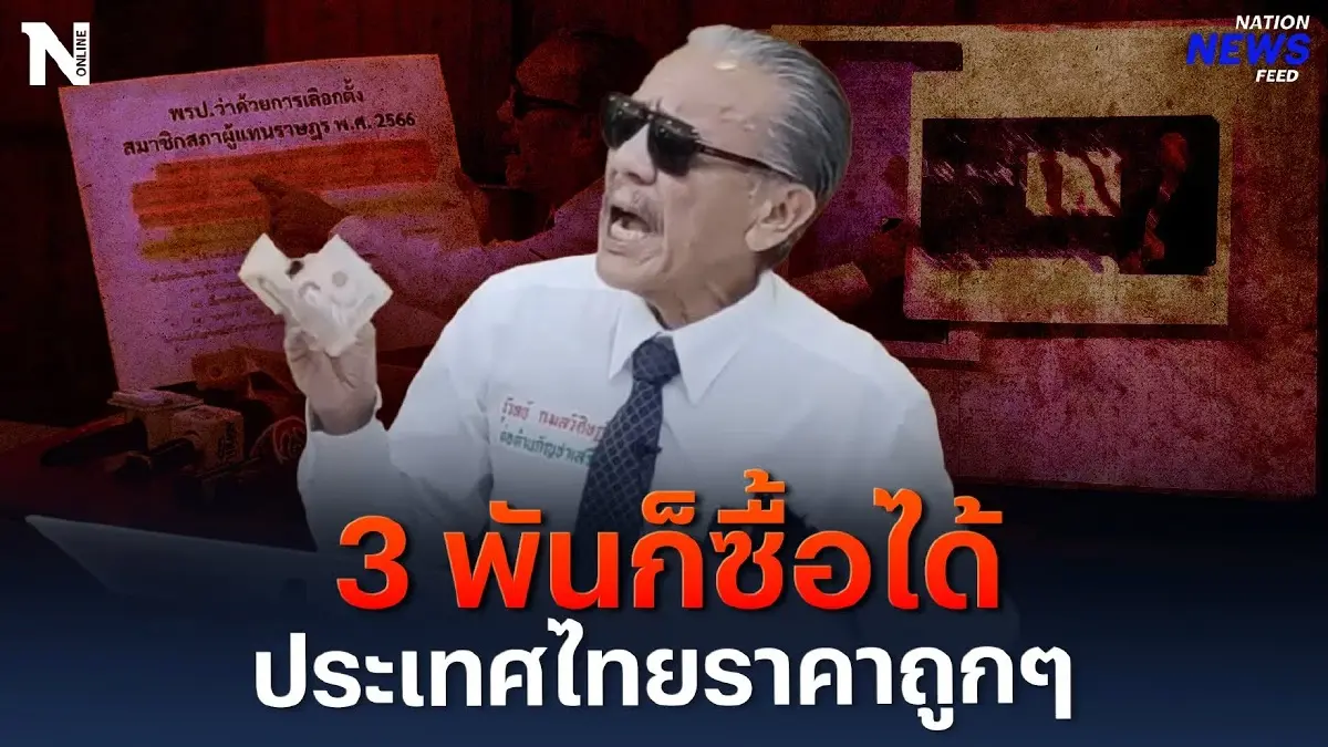 ป๋าชูแฉสะบัด ! ประเทศไทยราคาถูกๆ 3 พันก็ซื้อได้ ป๋าชูแฉสะบัด ! ประเทศไทยราคาถูกๆ 3 พันก็ซื้อได้