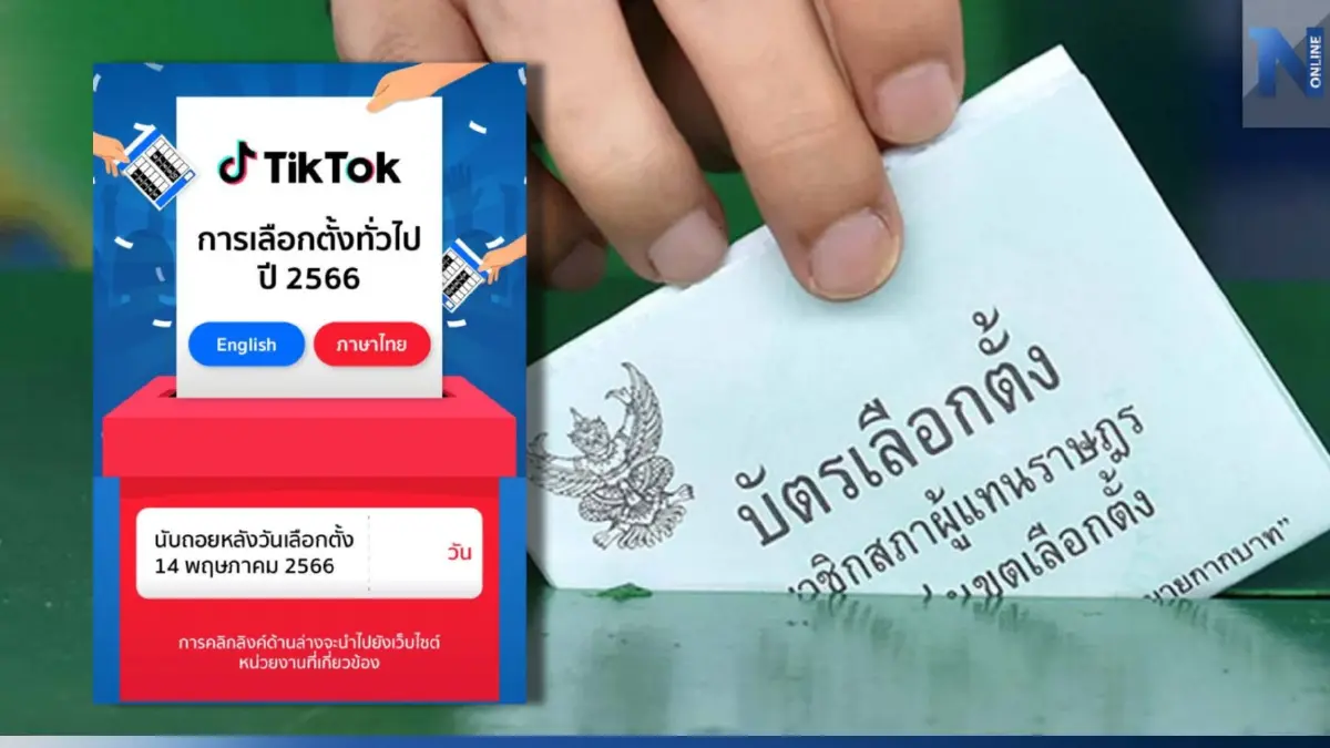 TikTok จับมือ กกต.  เปิดตัว "ศูนย์ข้อมูลการเลือกตั้ง" ต้านข้อมูลบิดเบือน