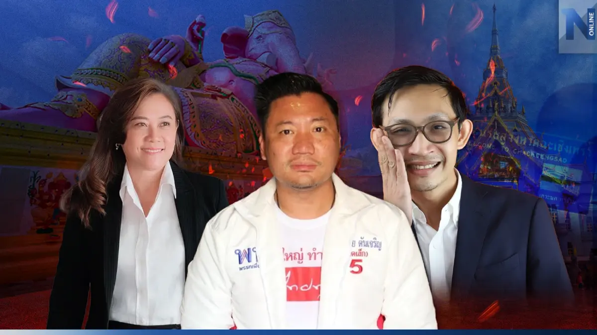 เลือกตั้ง 66 : ศึกชิง ส.ส.ฉะเชิงเทรา “พรรคเพื่อไทย” มาแรง แต่ไม่ยกจังหวัด เลือกตั้ง 66 : ศึกชิง ส.ส.ฉะเชิงเทรา “พรรคเพื่อไทย” มาแรง แต่ไม่ยกจังหวัด