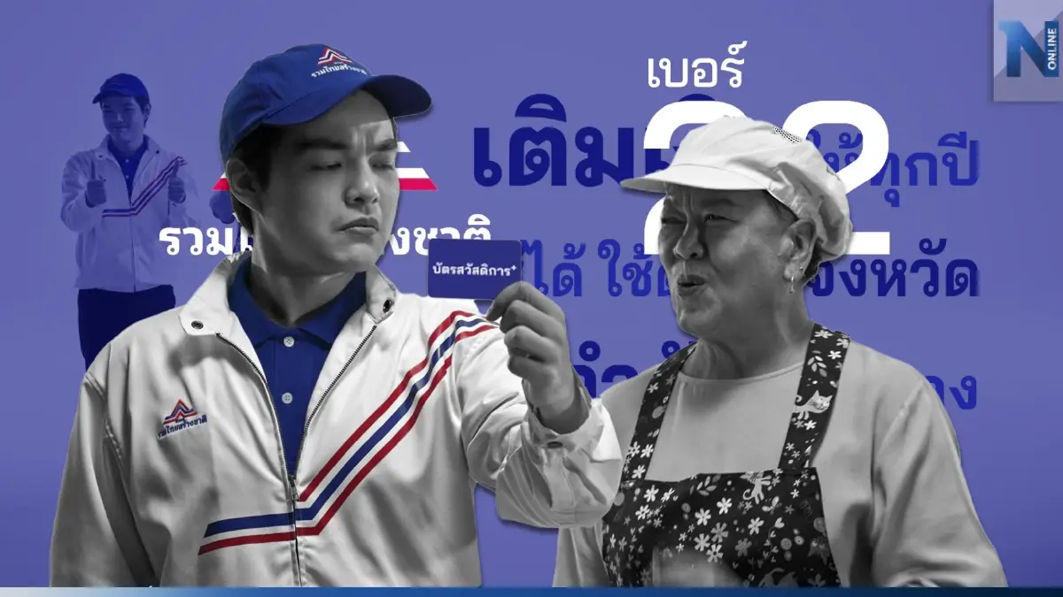 "รวมไทยสร้างชาติ" ปล่อยคลิปใหม่ "ของจริงยิ่งกว่าหมื่นบาท" สะเทือนถึงใคร