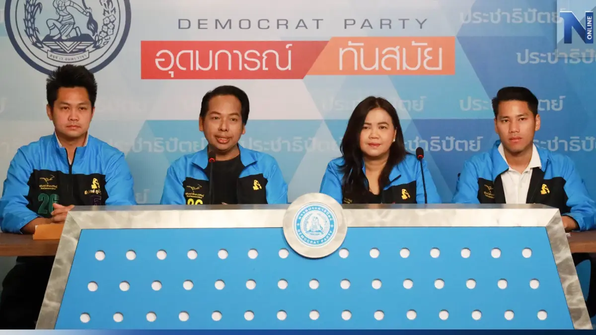 จุดยืนชัด! ปชป.ย้ำ "ไม่แก้ม.112 -ไม่เอายาเสพติด-ไม่ทุจริตคอร์รัปชั่น" จุดยืนชัด! ปชป.ย้ำ "ไม่แก้ม.112 -ไม่เอายาเสพติด-ไม่ทุจริตคอร์รัปชั่น"