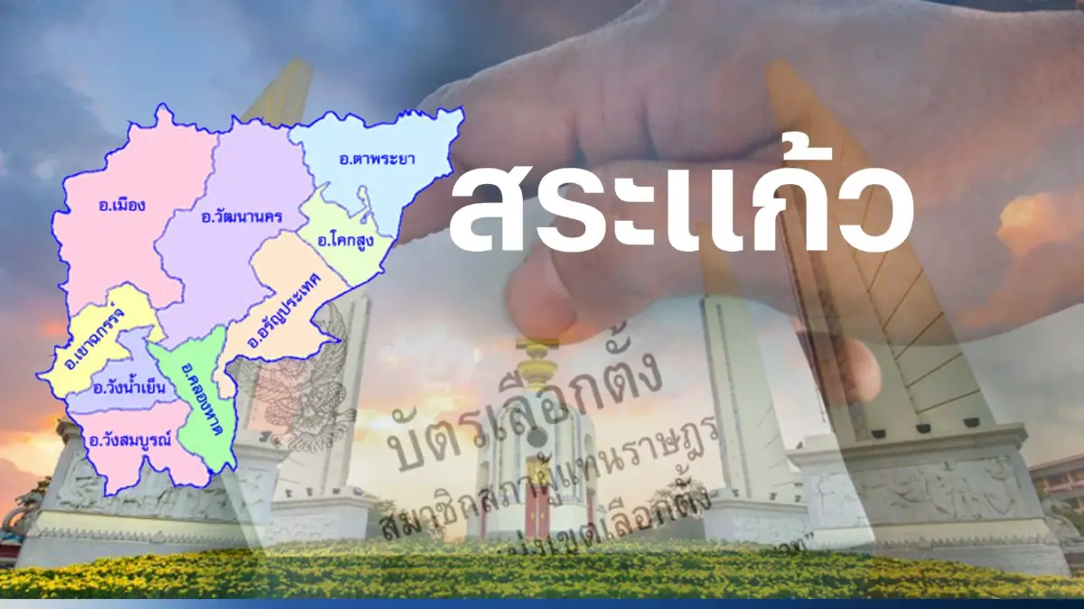 เช็กที่นี่ พรรคไหน ส่งผู้สมัคร ส.ส.สระแก้ว 3 เขตเลือกตั้ง เช็กที่นี่ พรรคไหน ส่งผู้สมัคร ส.ส.สระแก้ว 3 เขตเลือกตั้ง