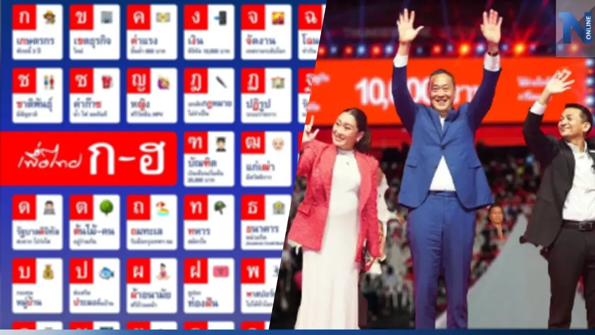 "เพื่อไทย"ไอเดียเก๋ปล่อยโปสเตอร์นโยบายพรรคคล้ายรูปแบบสื่อการสอน