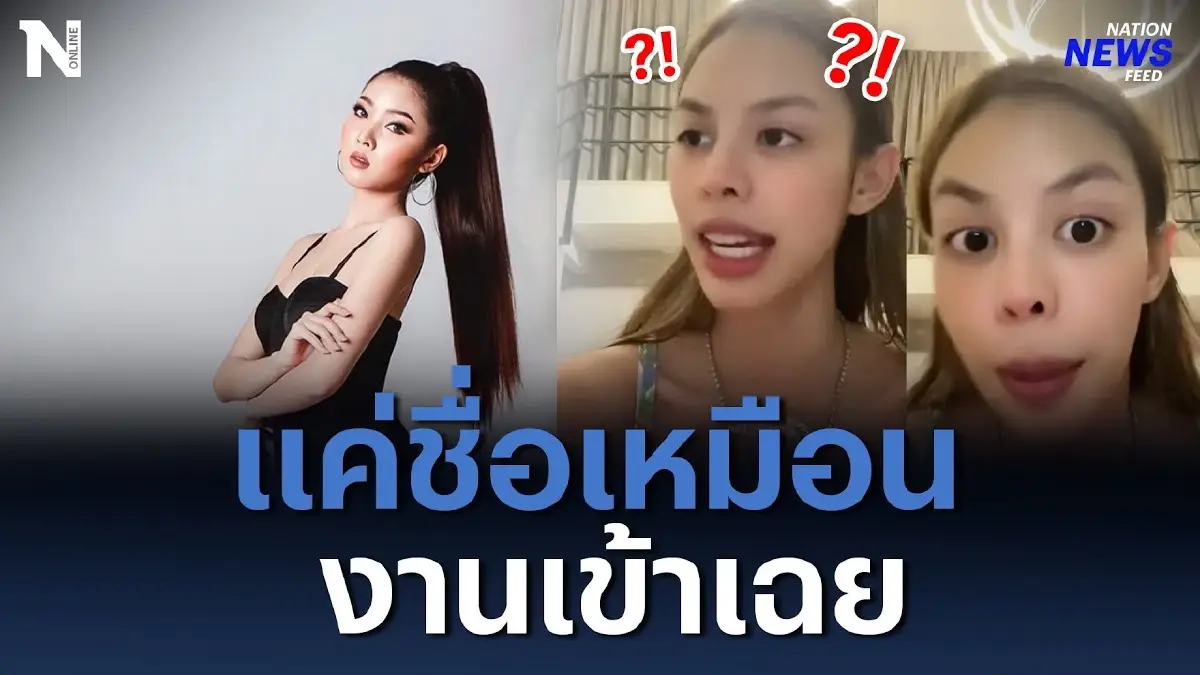 "น้ำเพชร อิสรีย์" แค่ชื่อเหมือน แต่งานเข้าเฉย "น้ำเพชร อิสรีย์" แค่ชื่อเหมือน แต่งานเข้าเฉย