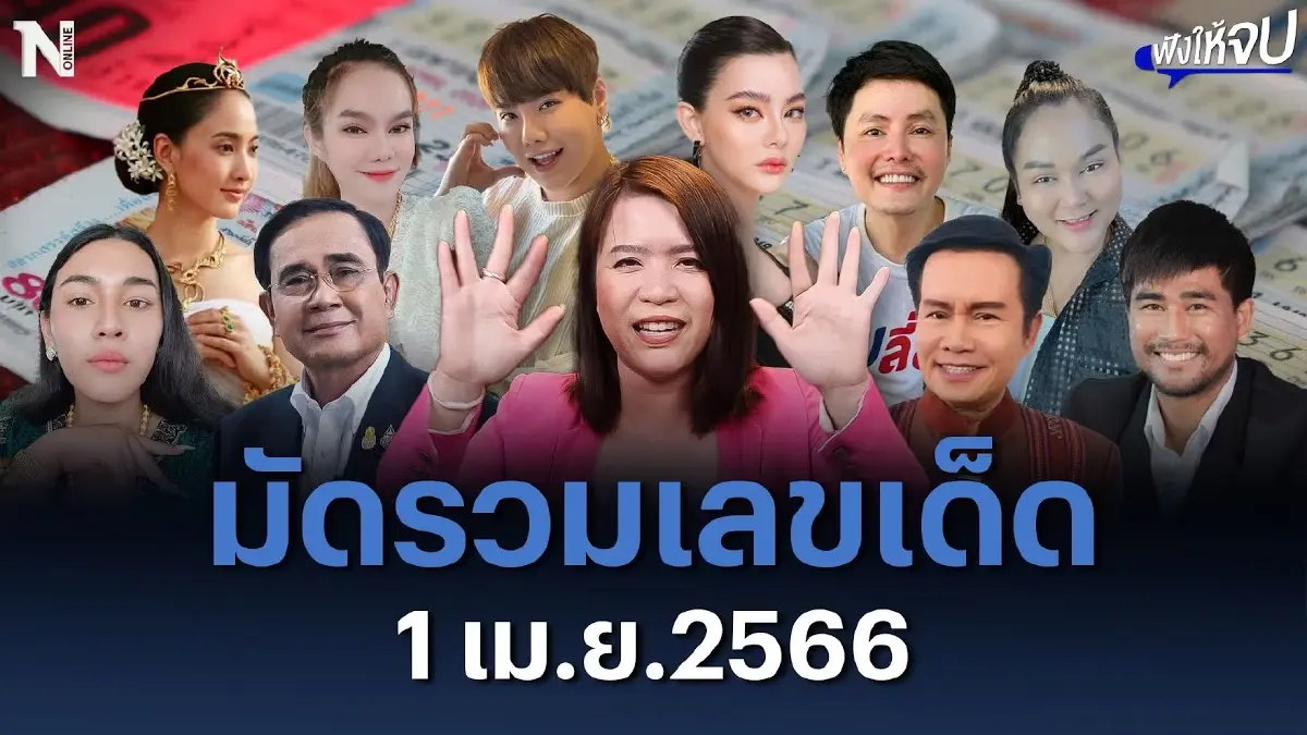 ใครอยากเป็นเศรษฐี ? มัดรวมเลขเด็ด ต้อนรับ 1 เม.ย.2566 ใครอยากเป็นเศรษฐี ? มัดรวมเลขเด็ด ต้อนรับ 1 เม.ย.2566