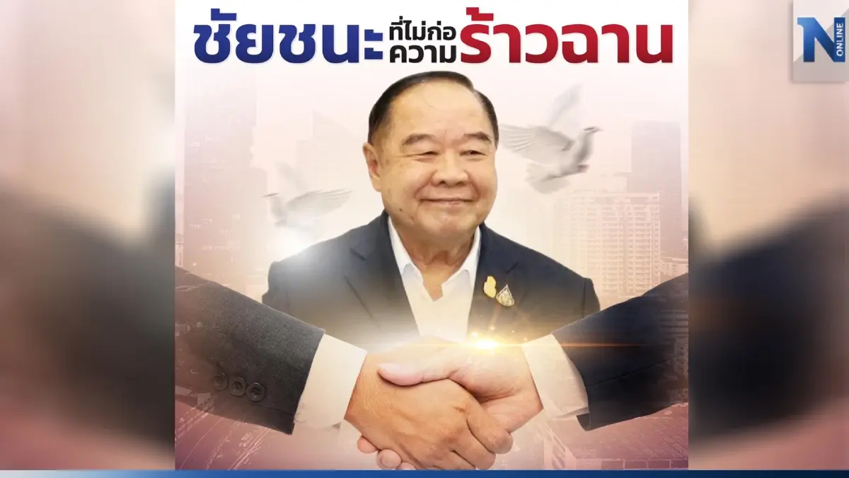 "ลุงป้อม" แจง ก้าวข้ามความขัดแย้ง "ไม่ได้พูดเอาเท่"