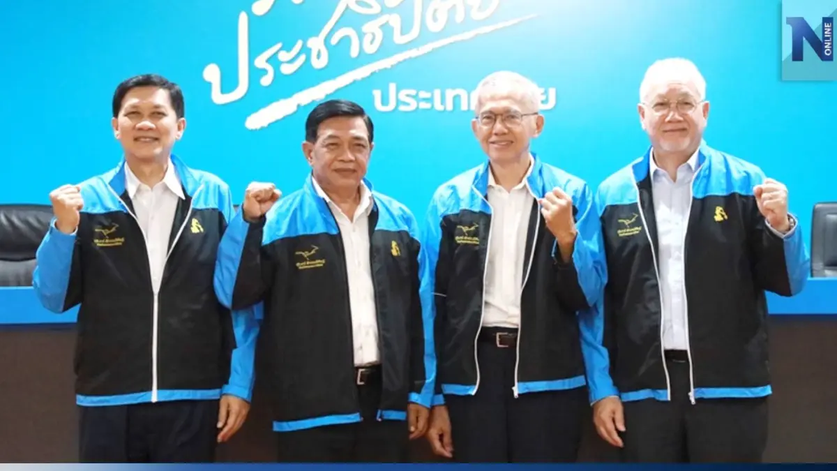 "ทีมเศรษฐกิจปชป." ประกาศรื้อโครงสร้างราคาพลังงาน เดินหน้าลดค่าไฟฟ้า