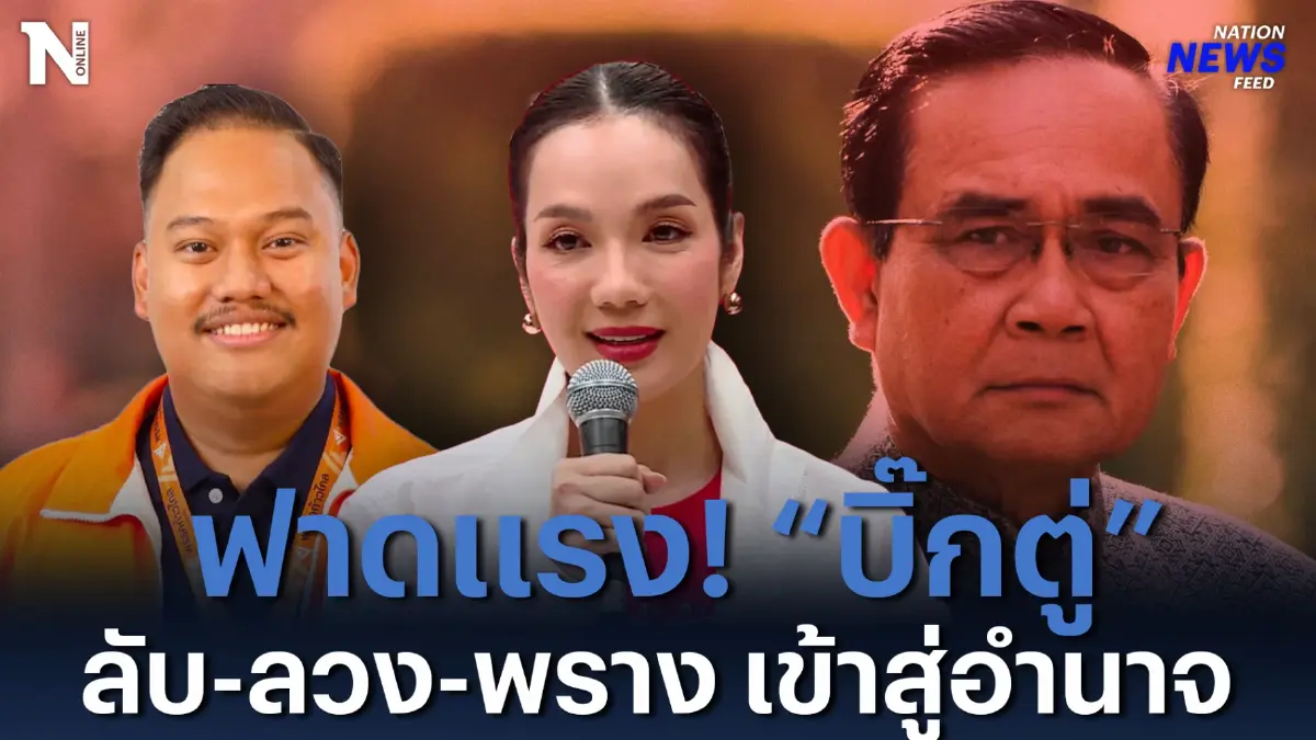 "ก้าวไกล-เพื่อไทย" ฟาดแรง! “บิ๊กตู่” ลับ-ลวง-พราง เข้าสู่อำนาจ?