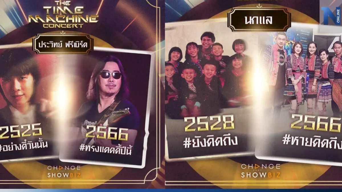 "CHANGE2561" สร้างปรากฏการณ์คอนเสิร์ต รวม 31 ศิลปิน จาก 6 ค่ายเพลงดังแห่งยุค