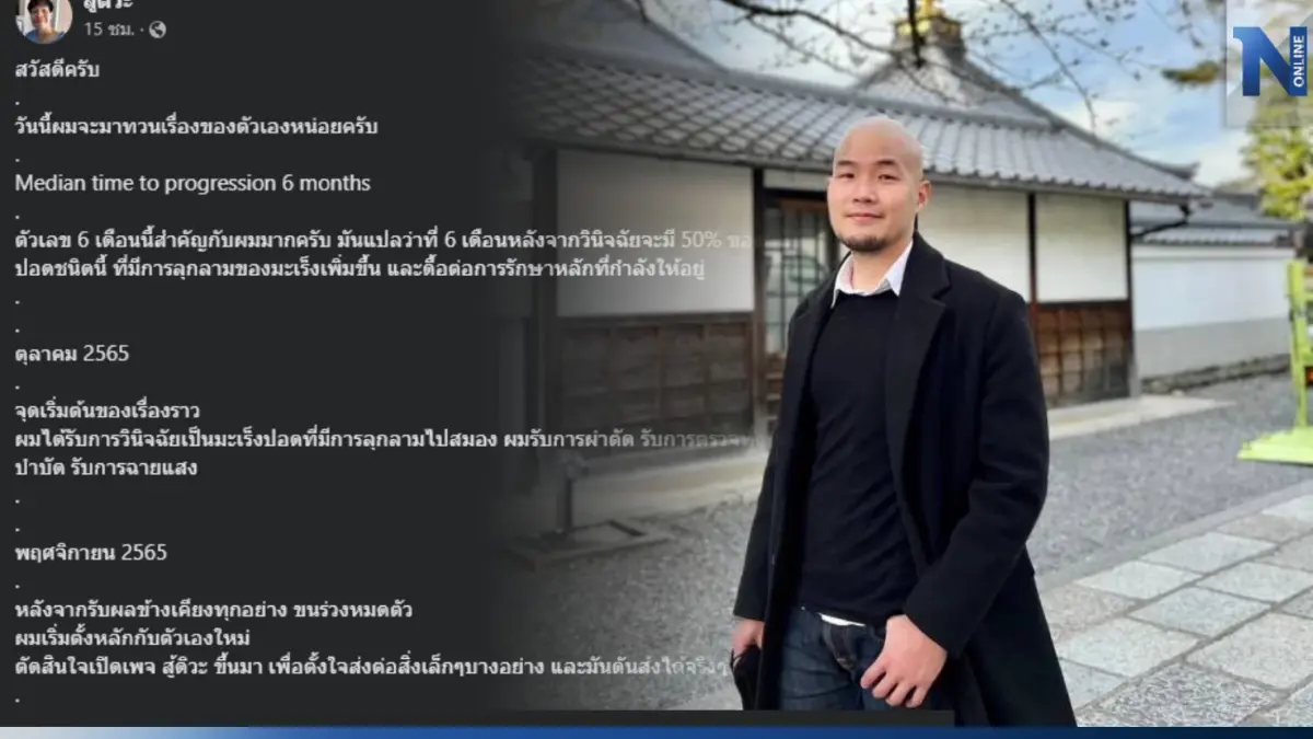 "หมอกฤตไท" อัปเดต 6 เดือนสู้กับมะเร็ง แนะอย่าหมดหวังกับชีวิตเด็ดขาด