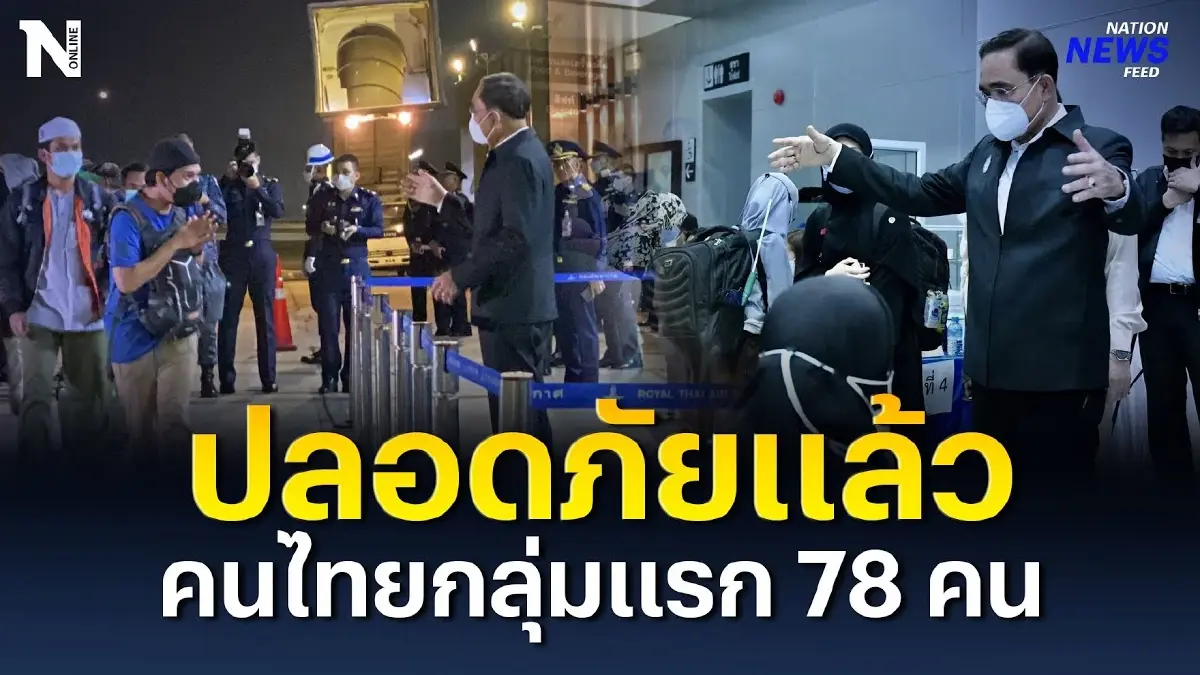 ปลอดภัยแล้ว นายกฯ ตู่ รอต้อนรับ คนไทยกลุ่มแรก 78 คน ปลอดภัยแล้ว นายกฯ ตู่ รอต้อนรับ คนไทยกลุ่มแรก 78 คน