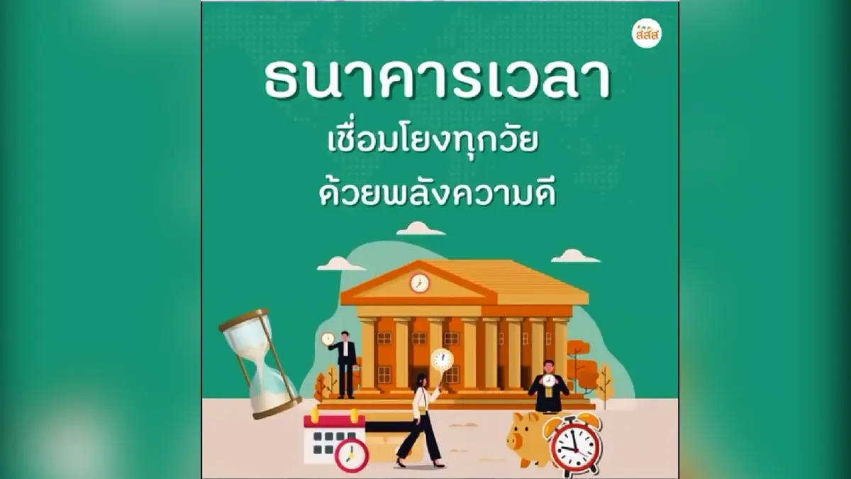 สสส. เสนอนวัตกรรมทางสังคม “ธนาคารเวลา” เพื่อวัยเกษียณ สสส. เสนอนวัตกรรมทางสังคม “ธนาคารเวลา” เพื่อวัยเกษียณ