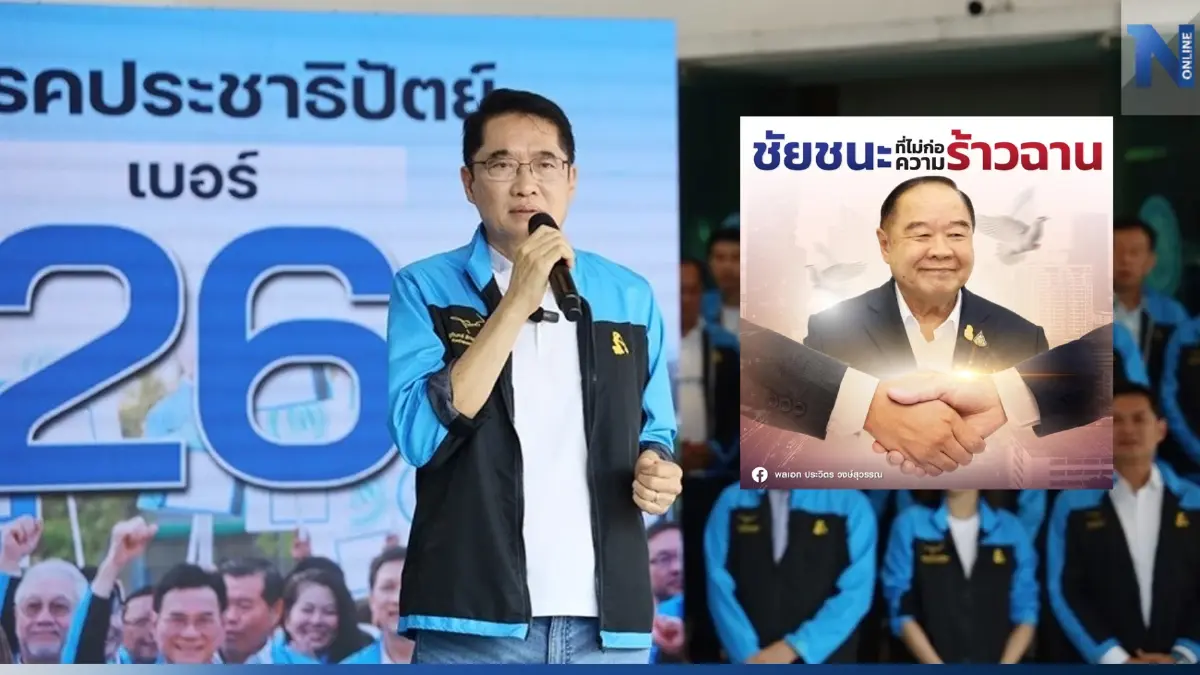 "องอาจ"ขอแจง"ลุงป้อม"ปัดปชป.ไล่"มาร์ค"หวังร่วมรัฐบาล "องอาจ"ขอแจง"ลุงป้อม"ปัดปชป.ไล่"มาร์ค"หวังร่วมรัฐบาล