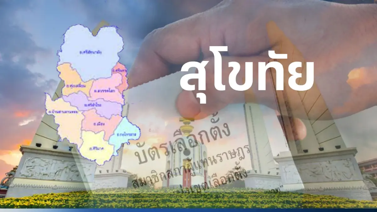 เช็กที่นี่ พรรคไหน ส่งผู้สมัคร ส.ส.สุโขทัย 4 เขตเลือกตั้ง