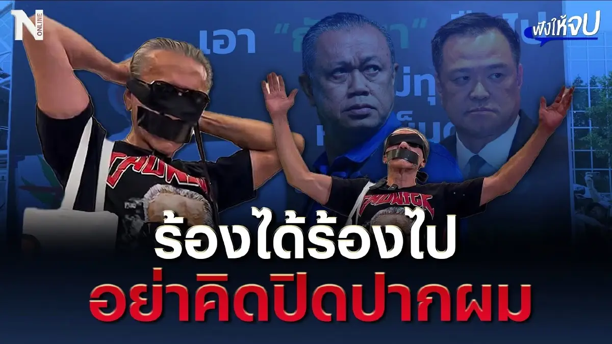 ร้องได้ร้องไป อย่าคิดปิดปากผม “ป๋าชู” ยันเดินหน้าลุยต้านกัญชาต่อ ร้องได้ร้องไป อย่าคิดปิดปากผม “ป๋าชู” ยันเดินหน้าลุยต้านกัญชาต่อ