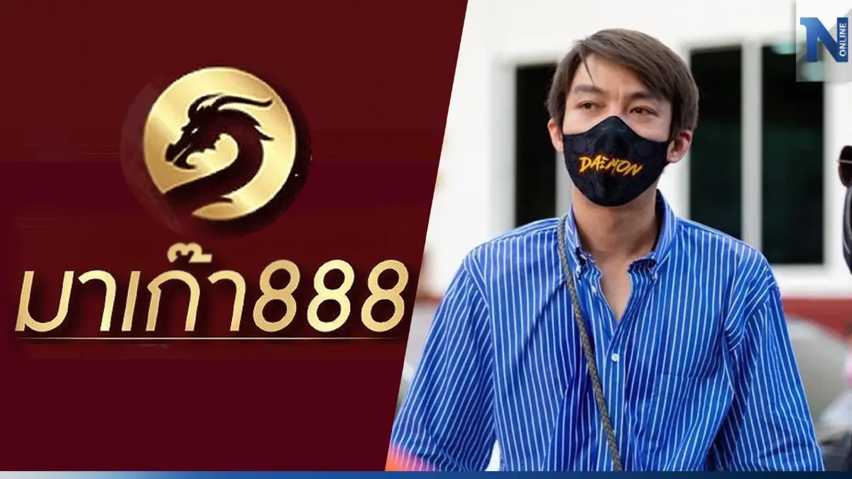 สำนวน“เบนซ์ เดม่อน” ฟอกเงิน เว็บพนันมาเก๊า 888 ถึงอัยการ เร่งฟ้องก่อน 28 เม.ย.