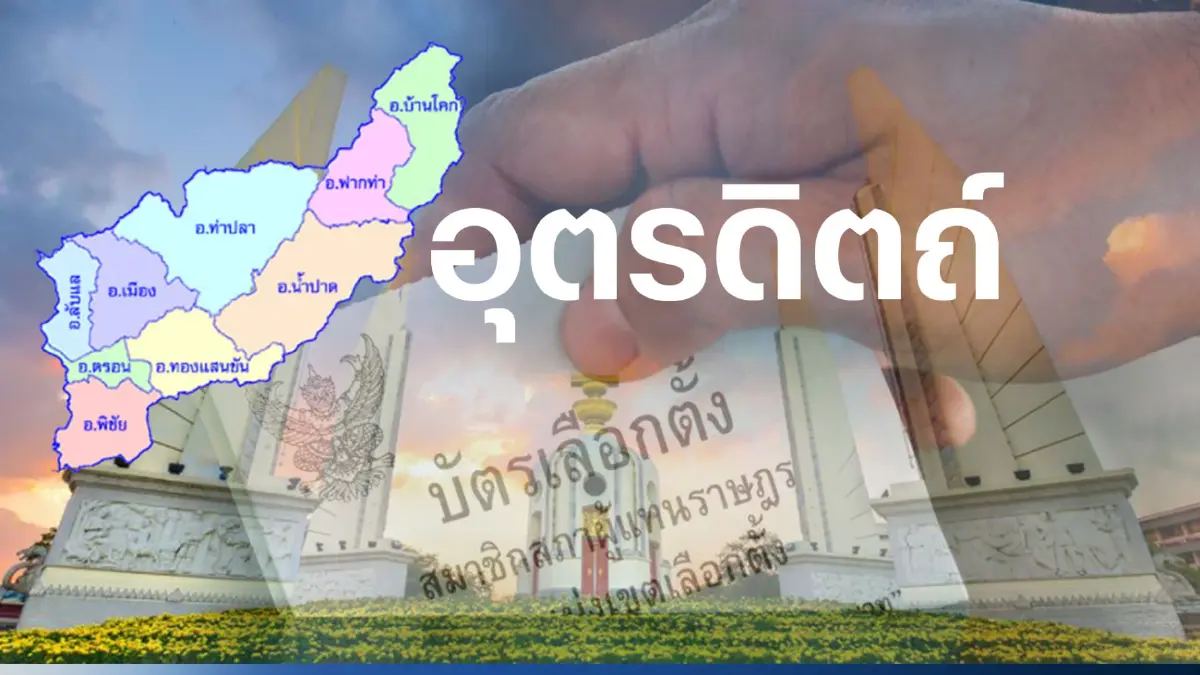 เช็กที่นี่ พรรคการเมืองไหน ส่งผู้สมัคร ส.ส.อุตรดิตถ์ 3 เขตเลือกตั้ง เช็กที่นี่ พรรคการเมืองไหน ส่งผู้สมัคร ส.ส.อุตรดิตถ์ 3 เขตเลือกตั้ง