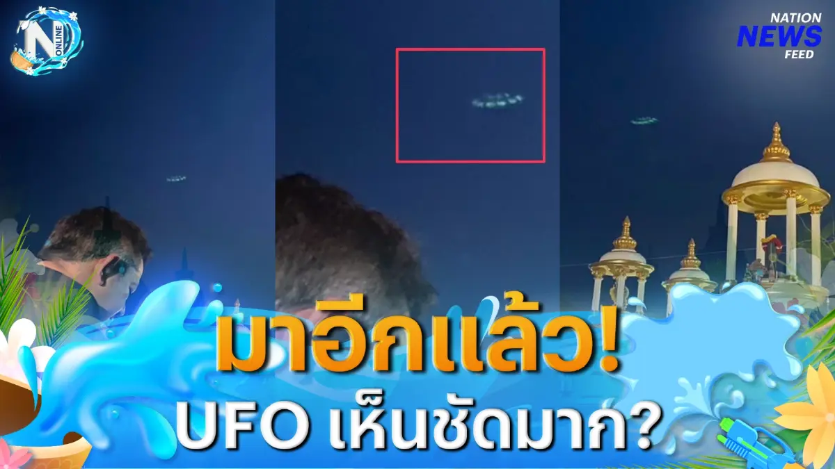 เห็นชัดมาก! พบวัตถุประหลาดคล้าย UFO ? โผล่เหนือท้องฟ้า จ.อุดรธานี เห็นชัดมาก! พบวัตถุประหลาดคล้าย UFO ? โผล่เหนือท้องฟ้า จ.อุดรธานี