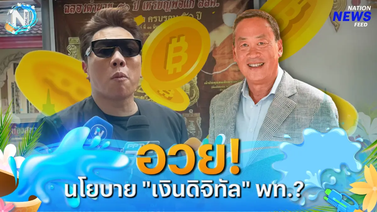 ฟัง "มดดำ" อวยนโยบาย "เงินดิจิทัล" เพื่อไทย?