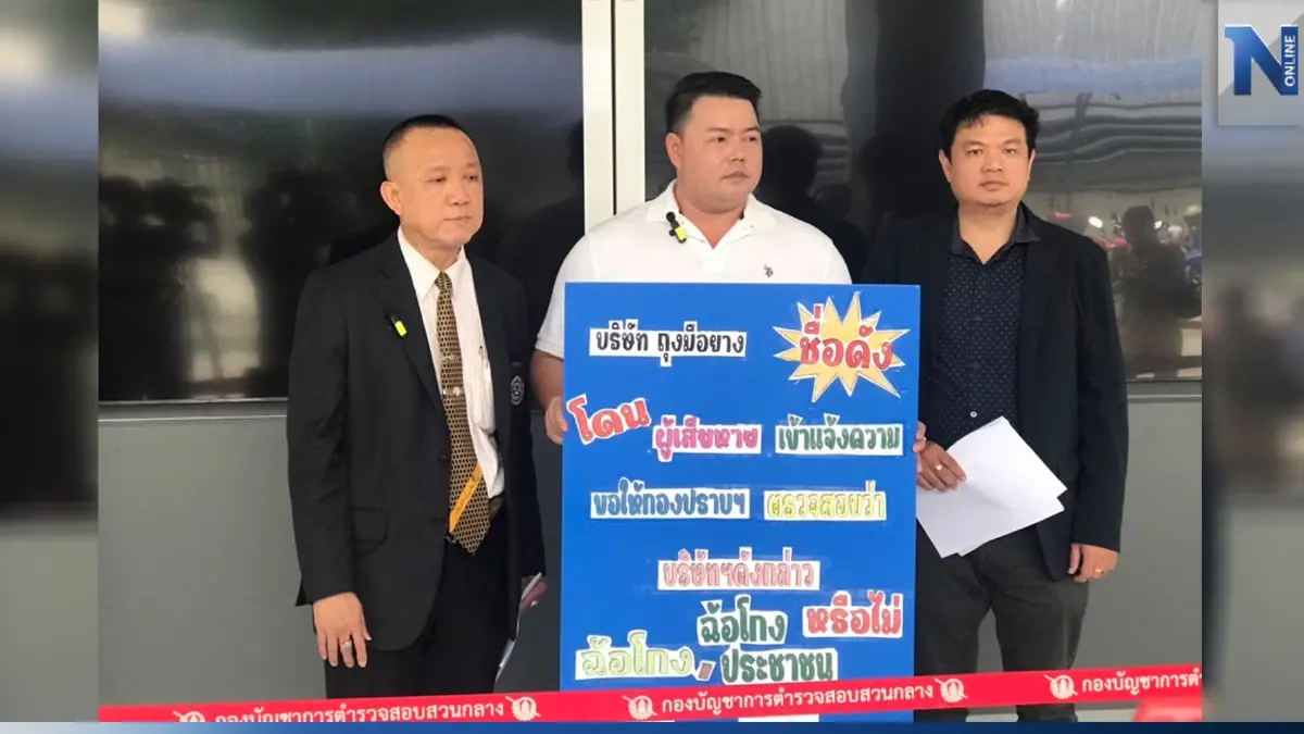 ร้องกองปราบฯ ตรวจสอบบริษัทถุงมือยาง หลอกลงทุน เสียหาย 500-600 ล้าน ร้องกองปราบฯ ตรวจสอบบริษัทถุงมือยาง หลอกลงทุน เสียหาย 500-600 ล้าน