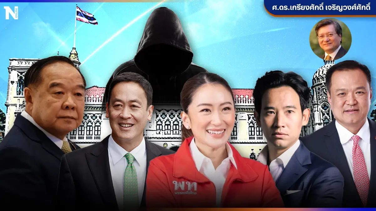 ภาพอนาคต 4 ฉากทัศน์ แนวทางจัดตั้ง "รัฐบาลใหม่"
