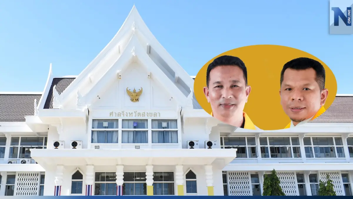 ศาลนัด 2 ผู้สมัคร"ประชาชาติ"สงขลาฟังคำวินิจฉัย 22 เม.ย. ปมขาดคุณสมบัติ