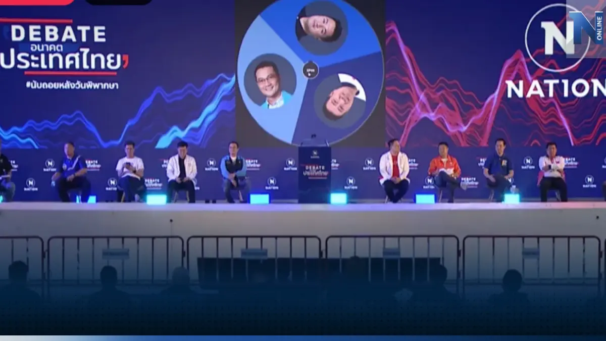 เลือกตั้ง66 : เวทีดีเบตเนชั่น นครสวรรค์ คึกคัก 8 พรรค โชว์วิชั่นแก้เศรษฐกิจ เลือกตั้ง66 : เวทีดีเบตเนชั่น นครสวรรค์ คึกคัก 8 พรรค โชว์วิชั่นแก้เศรษฐกิจ