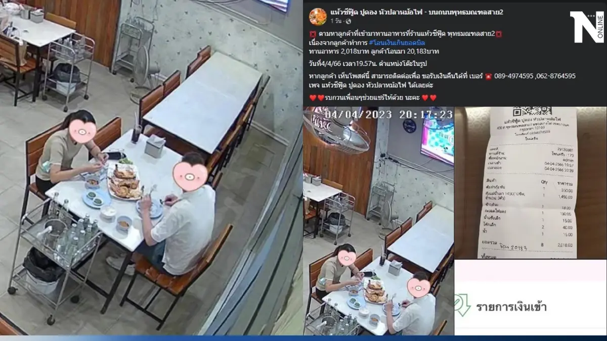 โซเชียลชื่นชม ร้านอาหารซีฟู้ดเจ้าดัง พบลูกค้าโอนเงินค่าอาหารเกิน รีบติดต่อมานะคะ โซเชียลชื่นชม ร้านอาหารซีฟู้ดเจ้าดัง พบลูกค้าโอนเงินค่าอาหารเกิน รีบติดต่อมานะคะ